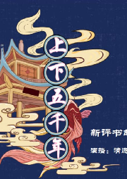 新評書——中華上下五千年故事