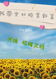 我帶全村脫貧致富 新評書