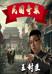 民國奇案