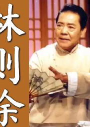 單田芳：林則徐