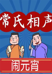 鬧元宵
