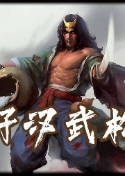 《好漢武松