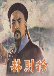 林則徐（56回版）
