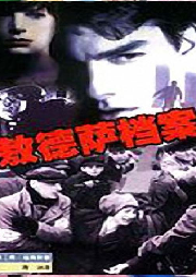 仲維維 長篇評書——敖德薩檔案 （36回）