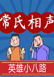 英雄小八路（片斷）