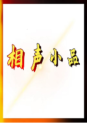 相聲小品-歡樂(lè)驛站