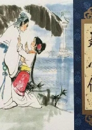 評書《聊齋之聶小倩》