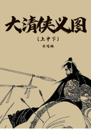 大清俠義圖上中下