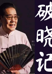 單田芳：破曉記（37回）