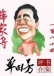 《薛家將》單田芳