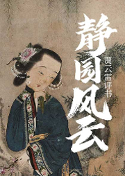 靜園風云