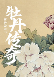 牡丹傳奇