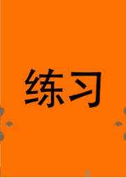 練習(xí)