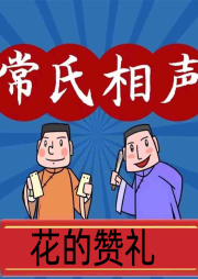 花的贊禮