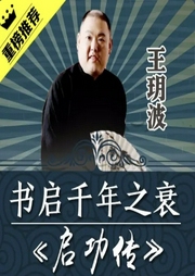 王玥波播講：書啟千年之衰——啟功傳