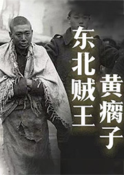 東北賊王黃瘸子