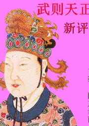 武則天正傳新評書