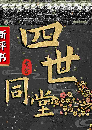 【新評書】四世同堂 老舍先生著作