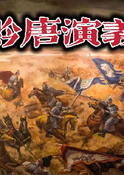 《黔唐演義