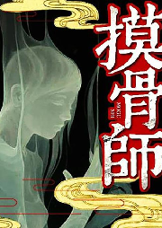 摸骨師-懸疑靈異（公版）