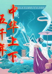 中華上下五千年之評書小故事