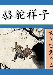 駱駝祥子