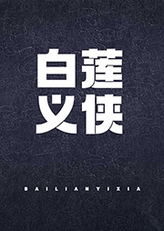 白蓮義俠