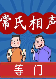 等門