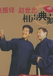 趙振鐸  趙世忠相聲典藏