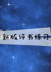 新版評書練習