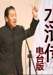 單田芳：水滸全傳（150回）