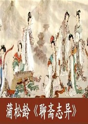 聊齋志異-新評書版