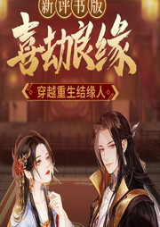喜劫良緣