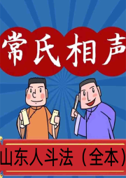 山東人斗法（全本）