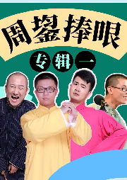 周鋆捧哏專輯
