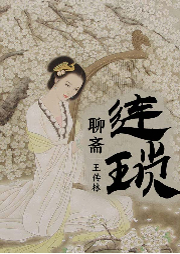 聊齋-連瑣