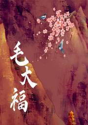 聊齋毛大福