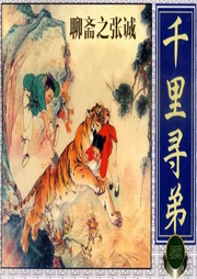 王玥波說聊齋之張誠