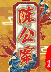 《陳公案》孫一