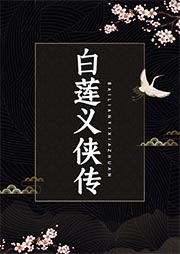 白蓮義俠傳