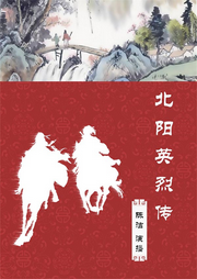 北陽英烈傳