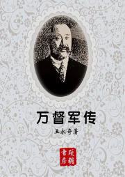 萬督軍傳