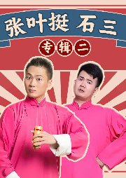 張葉挺、石三相聲專輯