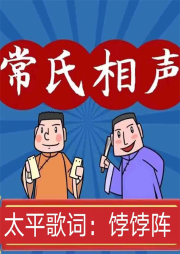 坐唱數來寶
