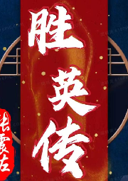 《勝英傳》張震佐