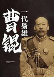 一代梟雄：曹錕