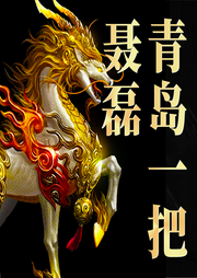 青島大哥聶磊