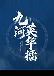 九河英華擂