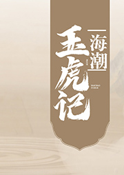 海潮玉虎記
