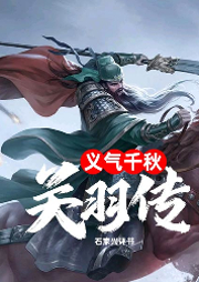 義氣千秋關羽傳